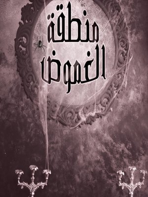 cover image of منطقة الغموض